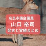山口ひろし奈良市議会議員
