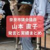 山本直子奈良市議会議員