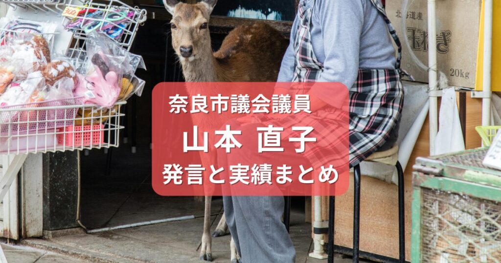 山本直子奈良市議会議員