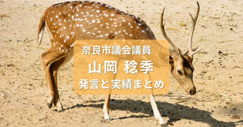 山岡としき・奈良市議会議員