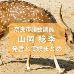 山岡としき・奈良市議会議員