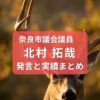 北村拓哉・奈良市議会議員