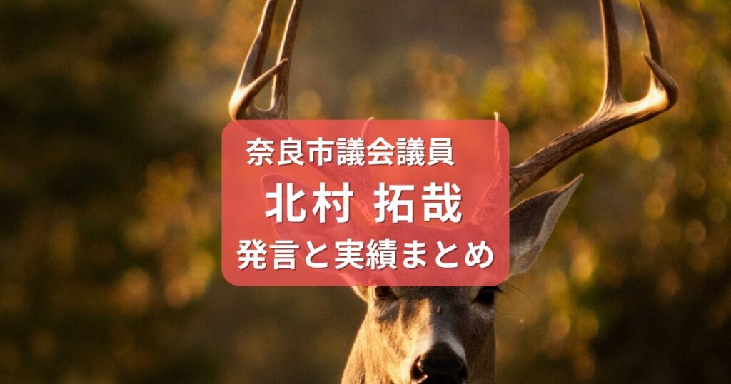 北村拓哉・奈良市議会議員