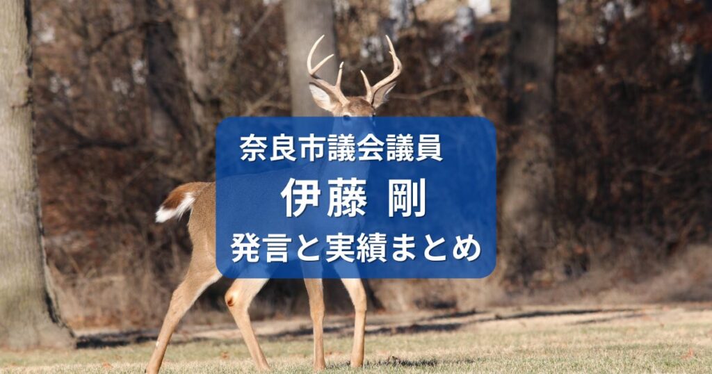伊藤剛・奈良市議会議員