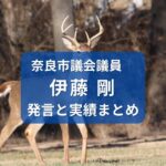 伊藤剛・奈良市議会議員