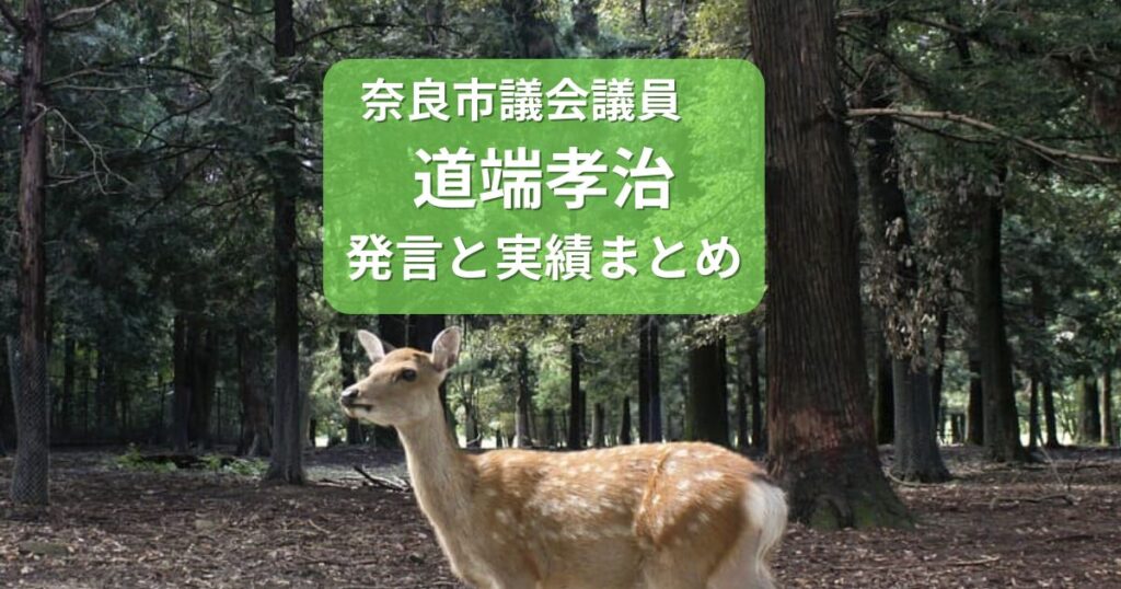 道端孝治発言と実績のまとめ