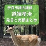 道端孝治発言と実績のまとめ