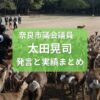 奈良市議会議員太田晃司発言と実績