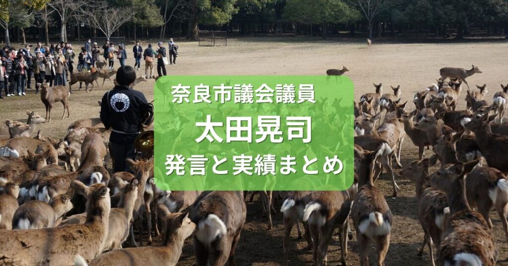 奈良市議会議員太田晃司発言と実績