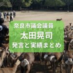 奈良市議会議員太田晃司発言と実績