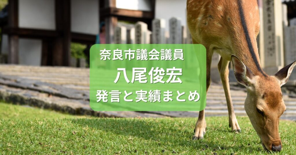 市議会議員八尾としひろ