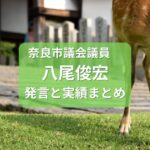 市議会議員八尾としひろ