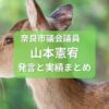 山本かずひろ奈良市議会議員まとめ