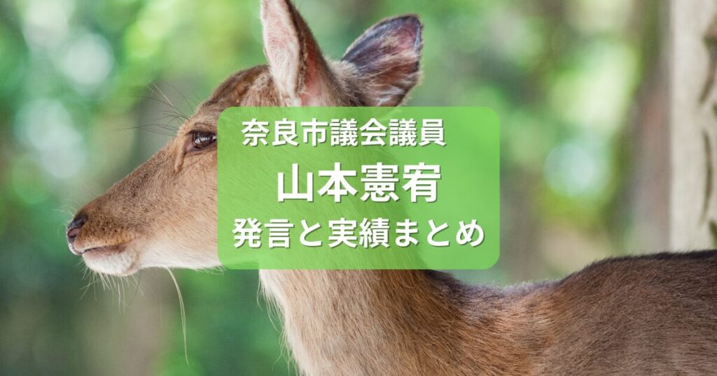 山本かずひろ奈良市議会議員まとめ