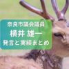 奈良市議会議員横井雄一