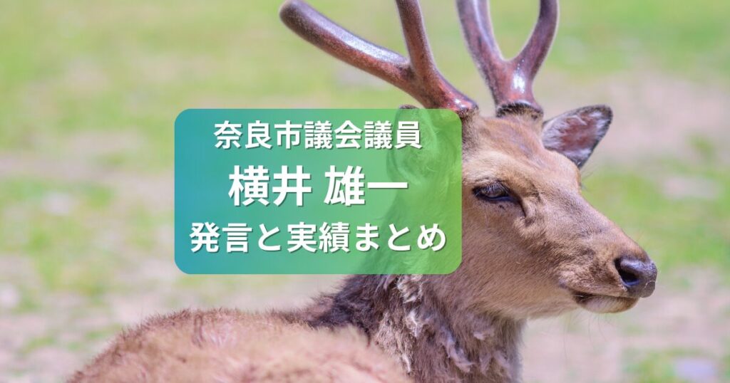 奈良市議会議員横井雄一