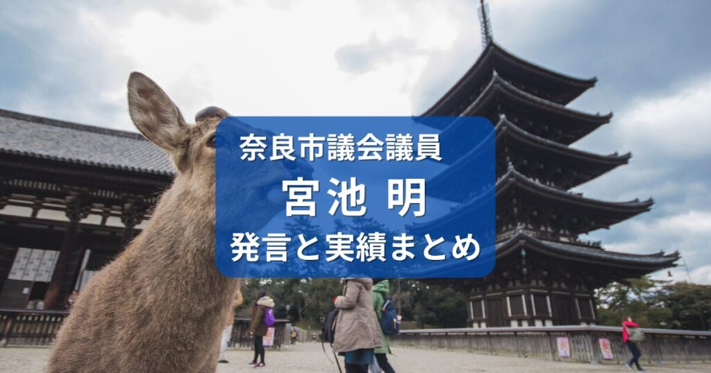 宮池明・奈良市議会議員