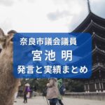 宮池明・奈良市議会議員