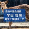 そうだ哲朗・奈良市議会議員