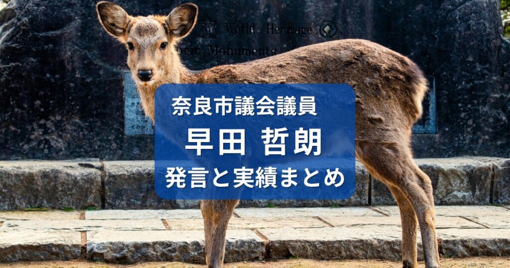 そうだ哲朗・奈良市議会議員
