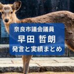 そうだ哲朗・奈良市議会議員