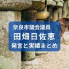 田畑日佐恵・奈良市議会議員