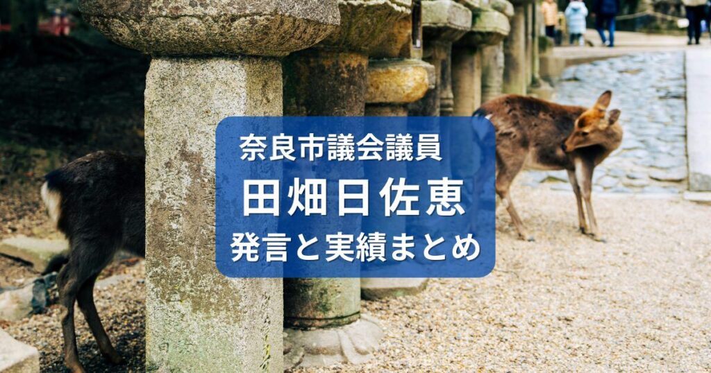 田畑日佐恵・奈良市議会議員