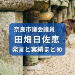 田畑日佐恵・奈良市議会議員