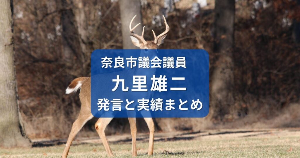 九里雄二・奈良市議会議員