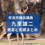 九里雄二・奈良市議会議員