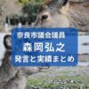森岡弘之・奈良市議会議員