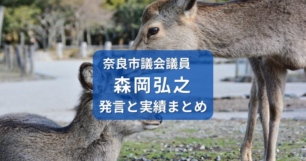 森岡弘之・奈良市議会議員