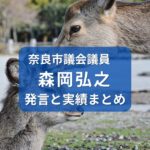 森岡弘之・奈良市議会議員