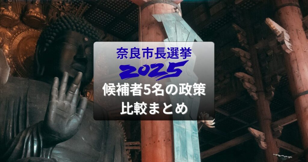 奈良市長選比較5名2025