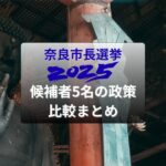 奈良市長選比較5名2025