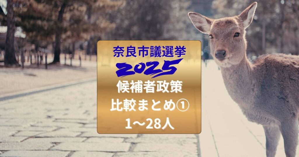 奈良市議会議員選挙2025候補者比較1