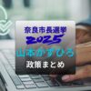 山本かずひろ政策まとめ