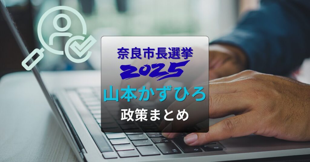 山本かずひろ政策まとめ