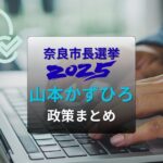 山本かずひろ政策まとめ