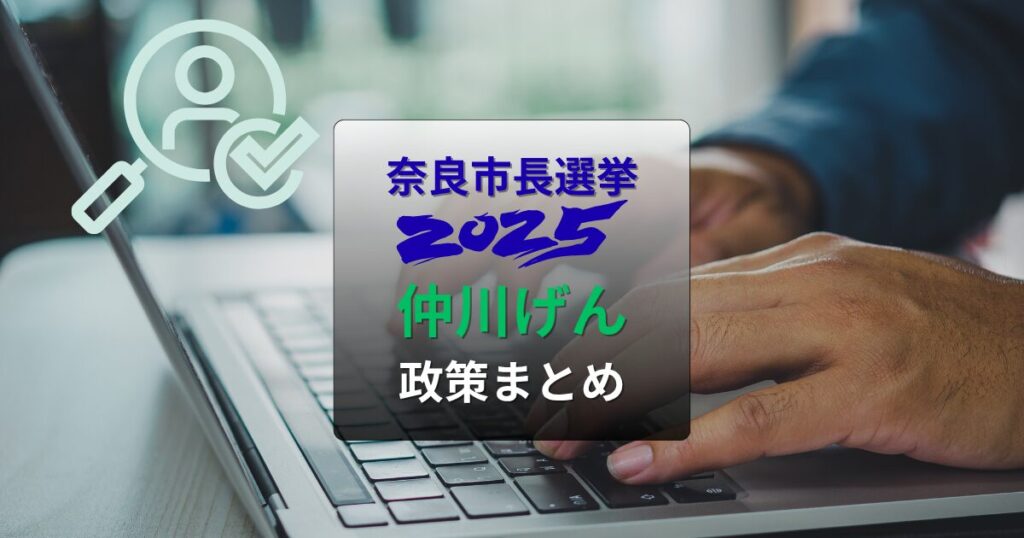 仲川げん政策まとめ市長選2025