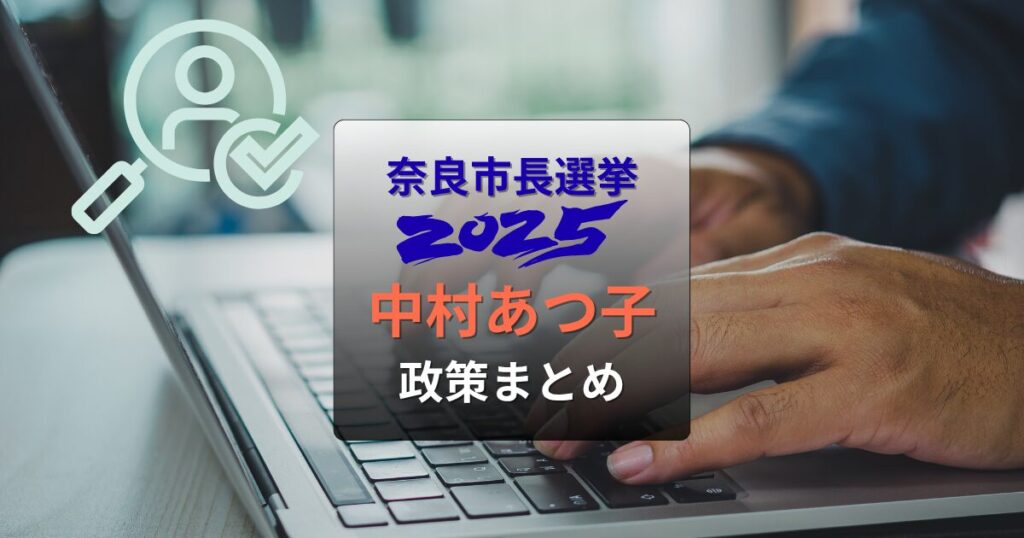 中村あつ子・奈良市長選2025候補者