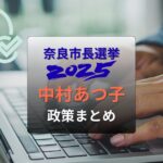 中村あつ子・奈良市長選2025候補者