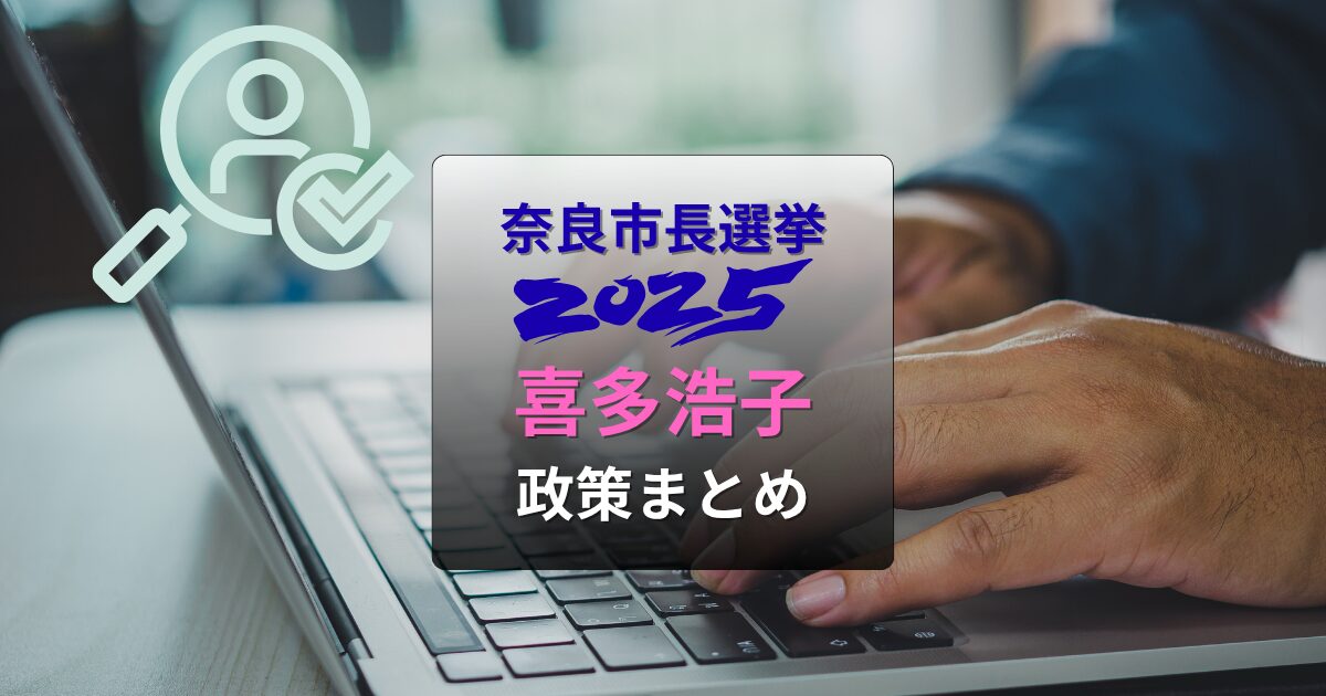 喜多浩子・奈良市長選挙2025政策