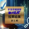 奈良市議会議員選挙結果2025まとめ