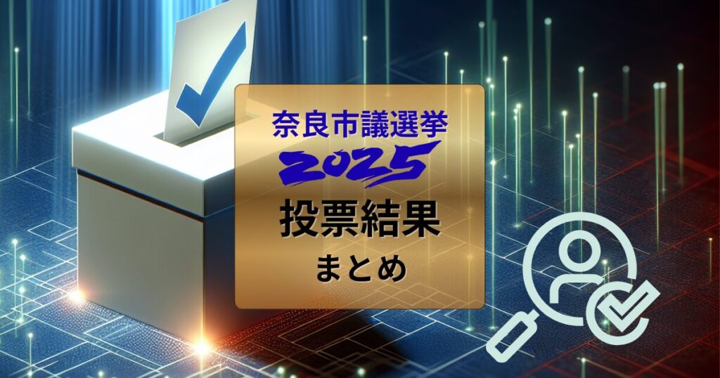 奈良市議会議員選挙結果2025まとめ