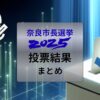 奈良市長選挙2025年結果まとめ考察