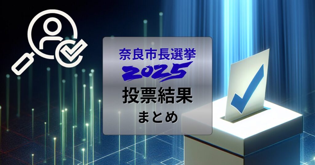 奈良市長選挙2025年結果まとめ考察