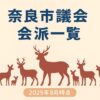 奈良市議会会派一覧2025