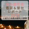 なら燈花会2025鑑賞＆屋台レポート