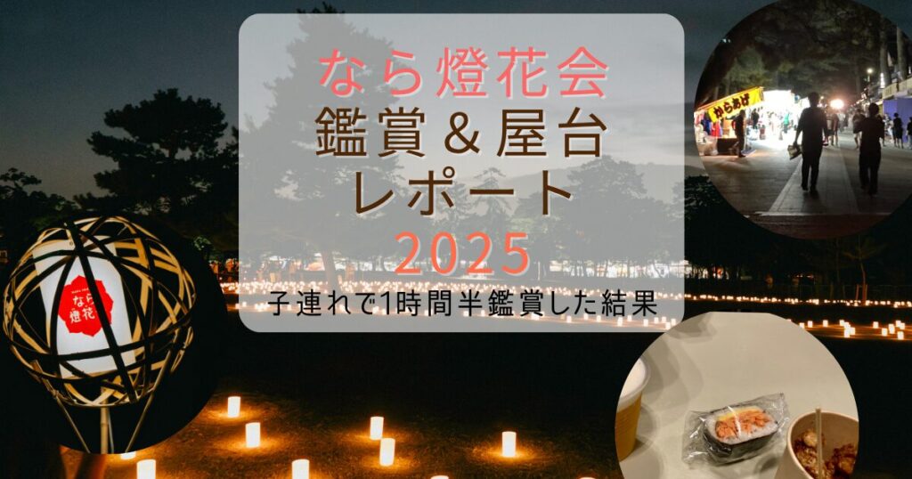 なら燈花会2025鑑賞＆屋台レポート